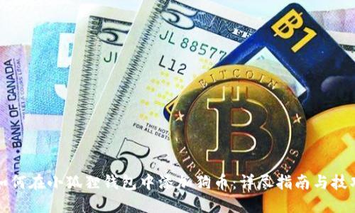 如何在小狐狸钱包中添加狗币：详尽指南与技巧