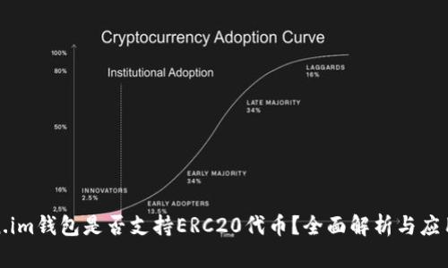 Token.im钱包是否支持ERC20代币？全面解析与应用指南
