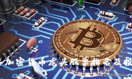 2023年加密货币龙头股票排名及投资建议