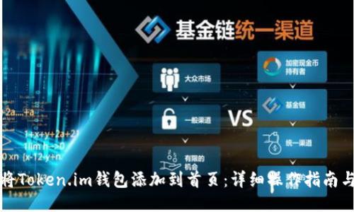 如何将Token.im钱包添加到首页：详细操作指南与技巧