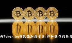如何将Token.im钱包添加到首