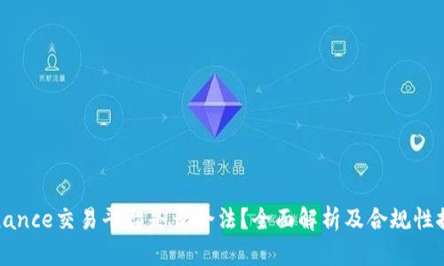 Binance交易平台是否合法？全面解析及合规性探讨