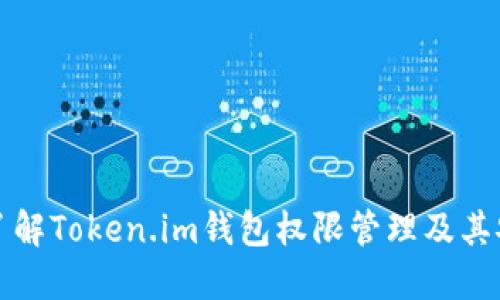 深入了解Token.im钱包权限管理及其安全性