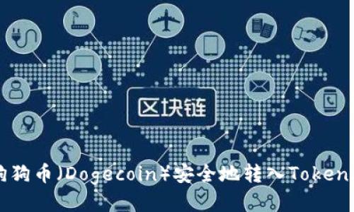 如何将狗狗币（Dogecoin）安全地转入Token.im钱包？