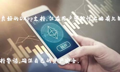   Token.im钱包的安全性分析与费用详细解读 / 
 guanjianci Token.im钱包,加密货币钱包,安全性分析,数字资产管理 /guanjianci 

随着数字货币的普及和交易需求的增加，加密货币钱包成为了每个投资者和用户必不可少的工具。Token.im钱包作为一种数字资产管理工具，因其用户友好的界面和多样的功能深受欢迎。然而，安全性问题常常是用户关注的重点。在这篇文章中，我们将深入探讨Token.im钱包的安全性，以及使用它的成本和其他相关问题。

Token.im钱包的基本介绍
Token.im钱包是一个支持多种加密货币的数字钱包，因其简单易用的设计而受到广泛欢迎。用户可以方便地管理、存储和交易他们的数字资产。该钱包提供了去中心化的服务，用户可以全面控制自己的私钥，确保资产的安全。此外，Token.im钱包还支持多种币种的交易以及与去中心化应用（DApp）的交互。

Token.im钱包的安全性分析
安全性是评估任何加密货币钱包的重要环节，Token.im钱包也不例外。以下是一些关于其安全性的关键点：

1. **私钥控制**：Token.im钱包采用去中心化的特点，用户的私钥由自己控制。这意味着用户对其资产有完全的控制权，不用担心因中心化服务平台被攻击而导致的资产损失。

2. **多重签名功能**：为了提升安全性，Token.im钱包支持多重签名技术。这种技术要求多个密钥的签名才能完成交易，增加了黑客入侵的难度。

3. **安全审计与更新**：Token.im钱包定期进行安全审计，修复已发现的任何安全漏洞。开发团队也会持续推出更新，以加强钱包的安全性。

4. **隐私保护机制**：Token.im钱包在设计上注重用户隐私，采用加密技术保证用户数据不被外泄。同时，用户可选择是否公开其交易记录。

5. **社区反馈与支持**：Token.im钱包拥有活跃的用户社区，用户可以及时反馈安全问题，开发团队也会在第一时间进行响应与解决。

Token.im钱包的费用结构
使用Token.im钱包时，用户会遇到与交易相关的费用。虽然Token.im钱包本身通常不收取使用费用，但在进行加密资产转账、交易或与去中心化应用交互时，可能会涉及到以下费用：

1. **交易手续费**：Token.im钱包在转账时，会收取一定的网络费用。这些费用根据所用区块链的网络拥堵程度而有所不同。在以太坊网络中，用户需支付Gas费用，而比特币网络则基于区块确认的速度收取费用。

2. **区块链费率变动**：由于市场需求和网络状况不同，区块链的交易费率会有所浮动。用户在发送交易时，可以选择设置较高的费用以加快交易处理速度。

3. **法定货币交易费用**：如果用户通过Token.im钱包进行法定货币的转换或购买，加密货币的过程可能还会涉及到平台或银行的手续费。这部分费用通常由交易平台而不是Token.im钱包直接收取。

使用Token.im的钱包的优势与劣势
如同其他钱包，Token.im钱包具有独特的优势和劣势：

h4优势/h4
1. **用户体验优越**：Token.im钱包的界面友好，适合新手使用，提供了详细的指南和帮助文档。
2. **多币种支持**：支持多种主流加密货币，用户无需频繁更换钱包。
3. **安全性高**：如上文所述，其安全性设计确保用户的资产储存和交易相对安全。

h4劣势/h4
1. **依赖网络**：作为数字钱包，Token.im需要网络连接，网络问题可能导致交易延迟。
2. **不支持某些币种**：尽管支持多种货币，但仍有一些小型币种无法在Token.im上直接使用。

可能的相关问题及解答

1. Token.im钱包适合哪些类型的用户？
Token.im钱包因其用户友好的界面，适合各类型的用户，特别是新手。对于想要入门加密货币投资的用户，Token.im提供了非常友好的学习和尝试平台。 

对于那些需要频繁进行小额交易的用户，Token.im的钱包执行速度快，手续费相对合理，能够满足这种需求。 

此外，Token.im也适合有一定经验的用户，特别是那些需要对各种加密货币进行多样化投资的用户。它支持多种主流加密货币，让用户可以在一个平台上完成所有操作，省去转换多个钱包的麻烦。

2. 如何保护自己的Token.im钱包安全？
保护加密货币钱包安全需要采取多个层面的措施。首先，用户应该设置强密码，并定期更改密码。其次，启用两步验证（2FA）功能，为账户增加一层额外保护。

此外，定期备份钱包也是防止数据丢失的好方法。用户可以将私钥或助记词保存在安全的地方、使用冷存储方式来保护资产。

关注Token.im的更新与公告，及时了解可能影响安全性的新消息，同样是保护资产安全的重要步骤。

3. 如果忘记Token.im钱包密码该怎么办？
若用户忘记了Token.im钱包密码，通常可以通过助记词或备份的私钥进行恢复。在设置钱包时，Token.im会提供助记词，用户需妥善保管。

若确实无法找到助记词或私钥，恢复密码的可能性几乎为零，因此建议用户尽量避免忘记密码。

此外，Token.im钱包通常没有设定密码重置的方法，这是为了增强安全性。因此，在创建钱包时，务必将密码和助记词妥善保管。

4. Token.im钱包与其他加密钱包的比较
Token.im钱包与其他主流加密钱包，比如MetaMask、Trust Wallet等相比，各有优势。例如, MetaMask专注于以太坊生态下的项目，具备良好的DApp支持，但在用户可控性上略有欠缺。

Trust Wallet则提供完整的去中心化服务，用户可以全面掌控，但界面相对较复杂。

总的来说，Token.im钱包的优势在于其简单易用，并且支持多种类型的交易功能，不管是新手还是老玩家都能找到使用的乐趣与便利。

通过上述分析，我们可以得出，Token.im钱包是一款在安全性和用户体验上均表现出色的加密货币钱包。然而，用户在使用过程中应时刻保持警惕，确保自己的资产安全。
