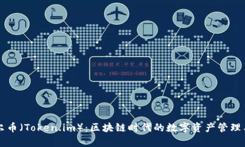 摩尔币（Token.im）：区块链时代的数字资产管理工具
