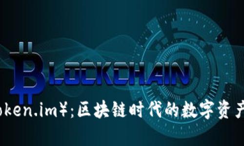 摩尔币（Token.im）：区块链时代的数字资产管理工具