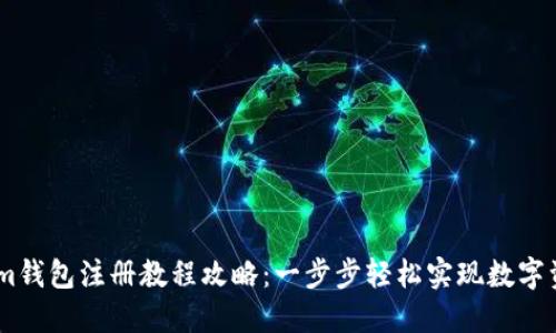 Token.im钱包注册教程攻略：一步步轻松实现数字资产管理