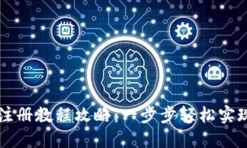 Token.im钱包注册教程攻略：一步步轻松实现数字资产管理
