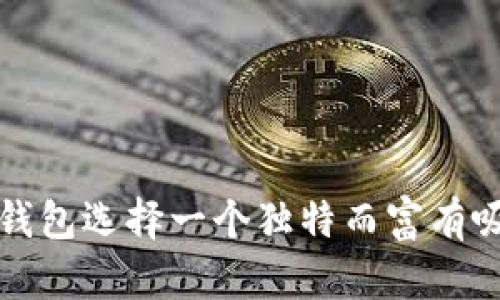 如何为数字钱包选择一个独特而富有吸引力的名称