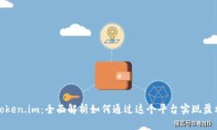 Token.im：全面解析如何通过