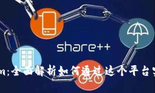 Token.im：全面解析如何通过这个平台实现盈利