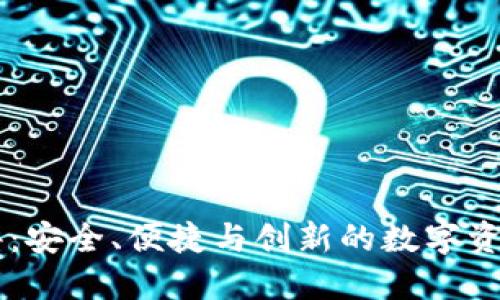 IM钱包测评：安全、便捷与创新的数字资产管理工具