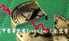 如何下载并使用Token.im 1