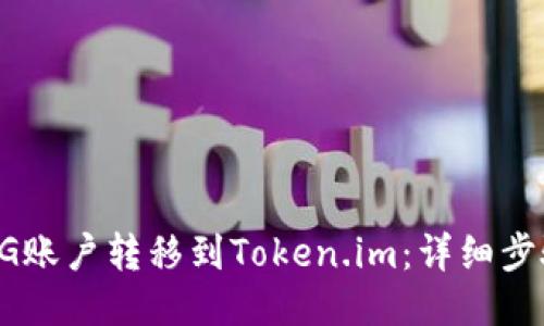 如何将UG账户转移到Token.im：详细步骤与指南