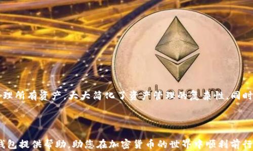 
   如何在Token.im中添加BSV钱包  / 

 guanjianci  Token.im, BSV钱包, 加密货币, 数字资产  /guanjianci 

 引言 
 随着区块链技术的发展，越来越多的人开始关注并投资于加密货币。其中，比特币SV（BSV）由于其独特的特性和市场潜力而受到投资者的青睐。在这一背景下，Token.im作为一款便捷的加密货币钱包，已成为许多用户的首选工具。本文将详细介绍如何在Token.im中添加BSV钱包，并探讨相关的功能和优势。 

 什么是Token.im？ 
 Token.im是一款智能链钱包，支持多种数字资产的存储和管理。其特点在于用户界面友好、操作简单以及强大的安全保障。用户可以通过Token.im轻松实现资产的收发、交易和管理，并享受丰富的生态服务。从最初的以太坊钱包，Token.im逐步发展为支持更多主流数字资产的综合性钱包。 

 什么是BSV钱包？ 
 BSV钱包是专门用于存储和管理比特币SV（BSV）这一加密货币的数字钱包。BSV是比特币的一种分叉，它强调规模、速度和低费用的特性，使其成为进行小额交易的一种理想选择。在BSV钱包中，用户可以查看自己的资产余额、交易记录、进行收发操作等。 

 在Token.im中添加BSV钱包步骤详解 
 在Token.im中添加BSV钱包的过程相对简单，以下是详细的步骤指导： 
ol
  li
    h4 下载并安装Token.im /h4
     首先，用户需要在自己的智能手机上下载并安装Token.im应用程序。无论是Android还是iOS设备，用户都可以通过各大应用商店进行下载，快速创建一个账户。 
  /li
  li
    h4 注册/登录账户 /h4
     安装完成后，打开应用，用户可以选择注册新账户或直接登录已有账户。若选择注册，按照提示输入必要的个人信息。请务必妥善保管加密货币钱包的助记词，以防丢失。 
  /li
  li
    h4 创建BSV钱包 /h4
     登录后，用户在钱包首页会看到“添加钱包”选项，点击后选择“添加BSV钱包”，系统会提示相关信息。根据要求输入必要的数据，随后系统将会为用户生成一个新的BSV钱包地址。 
  /li
  li
    h4 验证与安全设置 /h4
     创建完钱包后，建议用户立即进行安全设置。可以设置PIN码、指纹识别等多重安全措施以确保钱包的安全。 
  /li
  li
    h4 完成添加，开始使用 /h4
     添加BSV钱包并完成安全设置后，用户可以开始使用该钱包，进行BSV的收发与交易。 
  /li
/ol

 Token.im中BSV钱包的优势 
 Token.im为BSV用户提供了很多便利，以下是其主要优势： 
ul
  li strong 多种资产支持：/strong 除了BSV，Token.im还支持多种数字资产，让用户能够在一个钱包中管理多种资产，降低了管理的复杂性。/li
  li strong 用户界面友好：/strong Token.im的界面设计，用户可以轻松找到所需功能，适合各个层次的用户。/li
  li strong 高度安全性：/strong Token.im采用多重加密措施，确保用户资产的安全，降低被盗风险。/li
  li strong 方便的交易：/strong 用户可以通过Token.im一键进行BSV的交易，享受快速便捷的交易体验。/li
/ul

 可能相关问题及解答 

 问题一：Token.im的安全性如何？ 
 Token.im的安全性是用户最为关注的问题之一。在数字资产交易中，安全性是我们不可忽视的重要考虑因素。Token.im采用多重安全机制，确保用户的数据和资产安全。首先，用户在创建钱包时，系统会生成助记词，这是钱包的唯一标识，务必妥善保存。此外，Token.im还支持设置强密码，建议用户定期更换，增加破解的难度。另外，应用也具备防止网络攻击的能力，通过实时监测套利、欺诈等行为，保护用户资产。经常保持应用程序的更新，增加最新的安全补丁，也是保障安全的重要措施。
 Token.im还提供了两步验证（2FA）功能，可以为用户提供双重保护，建议启用。用户还应定期检查账户的活动记录，关注异常操作，及时采取措施。总之，Token.im致力于为用户提供一个安全、可靠的数字资产管理环境。

 问题二：如何进行BSV的交易？ 
 在Token.im中进行BSV的交易是非常简单的，以下是具体的操作步骤：
ol
  li
    h4 打开钱包并选择BSV /h4
     登录Token.im后，在主界面选择要进行交易的BSV钱包。确认账户内有足够的BSV余额，以便进行交易。
  /li
  li
    h4 点击“发送” /h4
     在BSV钱包界面，点击发送按钮，系统会弹出一个发送窗口。
  /li
  li
    h4 输入对方地址与金额 /h4
     在发送窗口中，输入接收方的BSV地址和您希望发送的金额，确认信息无误后，点击“确认”。
  /li
  li
    h4 确认交易 /h4
     系统将提示用户确认交易，确保所有信息的准确性，点击确认后，交易便会进行。
  /li
/ol
 交易完成后，用户可以在交易记录中查看该笔交易的状态和相关信息。 

 问题三：Token.im支持哪些主要数字资产？ 
 Token.im致力于支持多种主流数字资产，以满足用户不同的投资需求和交易策略。以下是Token.im目前支持的一些主要数字资产：
ul
  li 比特币（BTC）/li
  li 以太坊（ETH）/li
  li 比特币现金（BCH）/li
  li 比特币SV（BSV）/li
  li 各类ERC20代币/li
  li 其他主流代币/li
/ul
 在Token.im中，用户可以方便地管理这些数字资产，进行收发、交易等操作，提升交易的灵活性。同时，该平台会不断更新与，逐步增加对更多新兴数字资产的支持，用户在后续使用过程中也可以期待更多惊喜。 

 问题四：Token.im与其他钱包相比的优势是什么？ 
 与其他钱包相比，Token.im具备许多独特的优势。首先，Token.im在用户体验上非常出色，界面布局清晰，使不同层次的用户都能轻松上手。其次，多种资产的支持提升了用户的资产管理灵活性，用户只需在单一平台中管理所有资产，大大简化了资产管理的复杂性。同时，Token.im还具备强大的安全措施，可以为用户的资产提供全方位的保护。 
 此外，Token.im在交易速度和费用上也具备竞争优势，用户可以享受快速且低费用的交易体验。Token.im还注重用户反馈，持续对产品进行迭代，不断提升用户的使用体验，增强用户的认可度和黏性。 

 结论 
 在Token.im中添加BSV钱包的过程相对简单，用户只需遵循上述步骤进行便可。Token.im因其界面友好、安全性高及多资产支持等特点，成为越来越多加密货币用户的首选。希望本指南能够为您在Token.im中管理BSV钱包提供帮助，助您在加密货币的世界中顺利前行。

