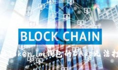 如何解决Token.im钱包的DA