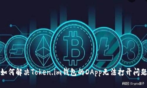 如何解决Token.im钱包的DApp无法打开问题