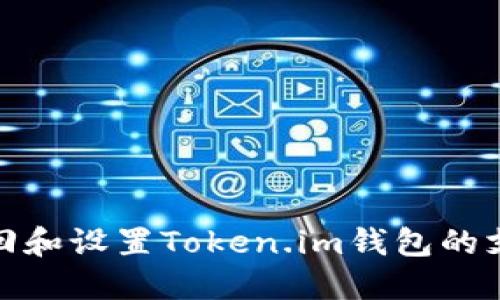 如何找回和设置Token.im钱包的支付密码