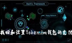 如何找回和设置Token.im钱包