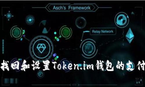 如何找回和设置Token.im钱包的支付密码