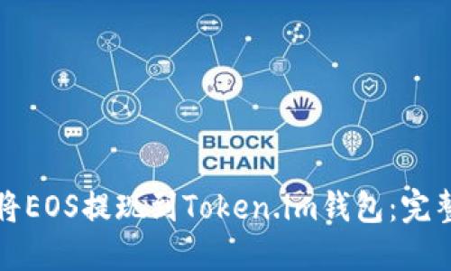 如何将EOS提现到Token.im钱包：完整指南