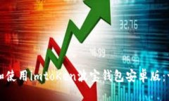 如何下载和使用imtoKen波宝