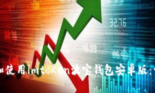 如何下载和使用imtoKen波宝钱包安卓版：一步步指南