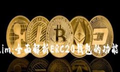 Token.im：全面解析ERC20钱包
