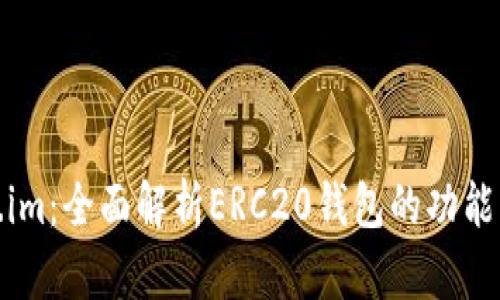 Token.im：全面解析ERC20钱包的功能与优势