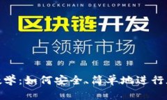 冷钱包转账教学：如何安全、简单地进行加密货
