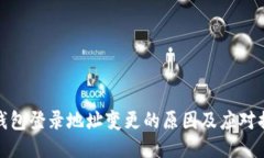 冷钱包登录地址变更的原因及应对措施