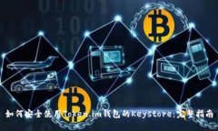 如何安全使用Token.im钱包的