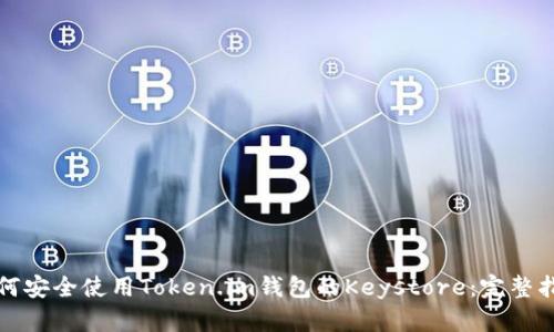 如何安全使用Token.im钱包的Keystore：完整指南