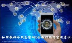 如何找回冷钱包密码？全面指南与实用建议