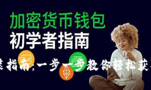 安卓IM钱包下载安装指南：一步一步教你轻松获取数字资产管理工具