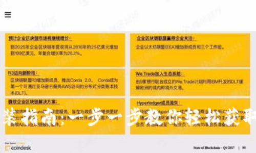 安卓IM钱包下载安装指南：一步一步教你轻松获取数字资产管理工具