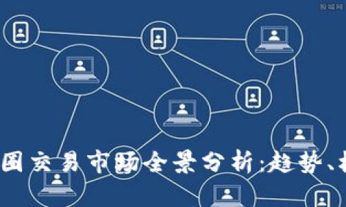 2023年币圈交易市场全景分析：趋势、机遇与挑战