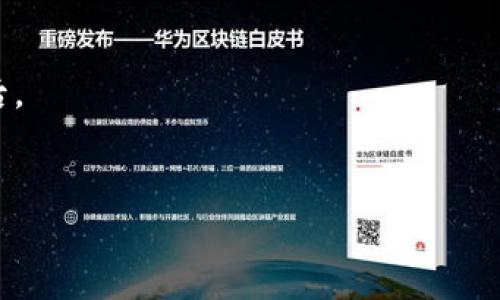 biao ti/biao ti能上IM钱包的币是真币吗？/biao ti

IM钱包, 数字货币, 加密货币, 真币/guanjianci

在数字货币迅速发展的今天，IM钱包成为了众多投资者和交易者的选择之一。然而，随着币圈的繁荣，各种各样的币种层出不穷，市场也充斥着许多不明真伪的项目。对于想要投资或使用IM钱包的用户来说，最关心的问题之一就是钱包中支持的币是否可靠、是否真币。本篇文章将深入探讨这个问题，并对相关的四个疑问进行解答，以帮助广大用户更好地理解数字货币市场。

IM钱包的基本概述
IM钱包是一款新兴的数字货币钱包应用，以简单、安全、便捷著称。IM钱包支持多种主流数字货币，用户可以通过该钱包进行币种的存储、交易和管理。IM钱包的操作界面友好，特别适合初学者使用。此外，该钱包还提供了安全性较高的存储解决方案，例如冷存储和多重签名，确保用户资产的安全。

IM钱包上币的审核机制
在IM钱包中，能够上币（即在钱包中支持的币种）需要经过严格的审核机制。这些审核通常包括项目团队的背景调查、币种的技术白皮书分析、市场需求调查等多个方面。IM钱包团队会对每一个项目进行深入的尽职调查，以确保上架的币种真实可靠，并符合市场标准。
例如，IM钱包将会检查项目的技术路径，了解团队的核心成员是否具备相关领域的经验，以及该币种在市场中的应用场景等。这一系列审核措施旨在过滤掉那些存在欺诈或风险的项目，从而保护投资者的利益。

如何判断钱包中的币种是否是真币
用户在使用IM钱包时，应该学会如何判断钱包中的币种是否是真币。可以从以下几个方面入手：
ul
    listrong项目团队透明性：/strong真正的项目团队通常会在官方网站上公布团队成员的信息和背景，让用户可以轻松查找其历史记录和专业性。/li
    listrong社区支持：/strong真币通常会拥有较强的社区支持和活跃的用户群体，用户可以在社交媒体、论坛等平台中了解币种的讨论热度。/li
    listrong技术白皮书：/strong每个真正的项目都会有一份详细的技术白皮书，用户可以透过白皮书了解币种的目标、机制和技术实现。/li
    listrong市场表现：/strong通过观察币种在各大交易所的市场表现，包括流动性、成交量等，可以初步判断其是否为真币。/li
/ul

如何安全使用IM钱包进行交易
在使用IM钱包进行交易时，确保安全性是至关重要的。用户可以采取一些基本的安全措施：
ul
    listrong启用双重身份验证：/strong大多数数字钱包都支持双重身份验证，以增加账户的安全性。通过短信或安全应用提供的验证码进行身份验证，可以有效防止黑客入侵。/li
    listrong定期更新密码：/strong用户应定期更改账户密码，并使用复杂的密码，以降低被破解的风险。/li
    listrong备份助记词：/strongIM钱包通常会提供助记词用于恢复钱包，确保妥善保管助记词，不要在联网的设备上存储。/li
    listrong谨慎对待钓鱼网站：/strong注意辨别官方网站与钓鱼网站的区别，切勿在不明安全性的网站输入任何个人信息。/li
/ul

总结：IM钱包中的币种是否是真币？
总体而言，IM钱包的上币机制及其安全措施使得能够上架的币种相对可靠。然而，用户在使用过程中仍需保持警惕，通过多方面的分析方法判断币种的真实性，不断提升自己的投资知识和风险意识。数字货币市场变化莫测，认真对待每一笔投资，并进行充分的调研是非常必要的。

接下来，我们将探讨四个可能相关的问题，以加深对IM钱包及其币种的理解。

IM钱包支持哪些主流币种？
IM钱包的最大优势之一是其对多种主流数字货币的支持。这些币种包括但不限于比特币（Bitcoin）、以太坊（Ethereum）、瑞波币（XRP）等。这些币种都具有较高的市值和流动性，用户可以在IM钱包中自由地存储、发送和接收。
比特币作为首个去中心化的数字货币，拥有庞大的用户基础和市场接受度。以太坊则以其智能合约技术著称，广泛应用于去中心化应用的开发。瑞波币则专注于为金融机构提供快速的国际汇款解决方案。除了这些主流币种，IM钱包还致力于挖掘一些有潜力的项目币种。作为用户，在选择币种时，可以特别关注他们在市场中的应用和技术背景，以决定是否进行投资。
需注意的是，虽然IM钱包支持多种币种，但不是所有上链的币种都适合普通投资者。对于新推出的币种，用户应多加关注其市场反馈和项目进展，以作出明智的投资决策。

怎样评估IM钱包的安全性？
IM钱包的安全性是用户使用过程中最为关心的一个问题。评估钱包的安全性可以从以下几个方面进行：
ul
    listrong加密技术的应用：/strongIM钱包是否采用了先进的加密技术，比如AES加密算法、SSL安全传输等，这将直接关系到用户数据和资产的安全性。/li
    listrong审计和合规性：/strongIM钱包是否受到国家监管机构的监管，拥有相关的合规证明，这也是对投资者资金安全的一种保障。/li
    listrong用户反馈和评价：/strong在使用IM钱包之前，可以在社区、论坛上查阅其他用户的反馈和评价，了解实际使用中的问题和安全事件。/li
    listrong多重签名与冷存储：/strongIM钱包是否具备多重签名和冷存储选项，为用户提供额外的安全保障。/li
/ul
综上所述，IM钱包的安全性评估涉及多方面的因素，用户在选择使用前应做好充分的调研和对比。

IM钱包如何处理用户的隐私问题？
在数字货币的生态中，用户的隐私安全同样不可忽视。IM钱包如何处理用户隐私问题，直接影响用户体验与信任度。
IM钱包团队在用户隐私方面采取了一系列措施，例如不收集用户的个人信息，不用手机号或电子邮箱注册，所有交易记录在区块链上以加密形式存储，确保用户信息不被泄露。此外，IM钱包也会在其隐私政策中明确说明其数据处理方式，用户可以根据相关条款了解IM钱包如何管理和保护其数据。
保护用户隐私固然重要，但作为用户也需加强自我保护意识，例如不在不安全的网络环境中登录，定期检查账户活动等。

IM钱包与其他钱包的优缺点对比
在选择数字货币钱包时，IM钱包的用户常常会与其它主流钱包进行对比。IM钱包的主要优势包括：
ul
    listrong用户友好：/strongIM钱包的操作界面设计较为直观，适合初学者和老手使用。/li
    listrong安全性高：/strong IM钱包具有良好的安全防护措施，包括双重身份验证和冷存储。/li
    listrong支持多种币种：/strong IM钱包支持的币种丰富，用户可以轻松进行多样化投资。/li
/ul
然而，IM钱包也有其劣势，例如可能不支持某些特定的小众币种，且在某些地方的用户反馈不如其他老牌钱包的活跃。此外，在新兴币种的上架速度上，IM钱包可能稍显滞后。
在选择钱包时，用户应基于自身需求，权衡IM钱包与其他钱包的优势与劣势，以作出更为合理的决策。

总之，IM钱包是一个值得信赖的数字货币钱包，但投资者仍需保持警觉，并通过充分的市场调研，理解币种的背景及风险，确保自己的资产安全。