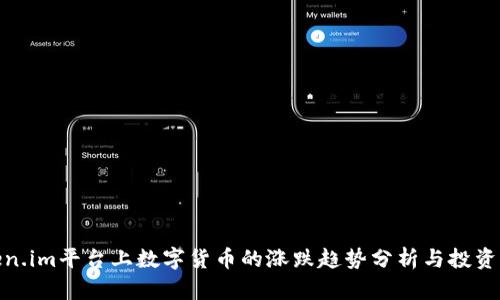 Token.im平台上数字货币的涨跌趋势分析与投资策略