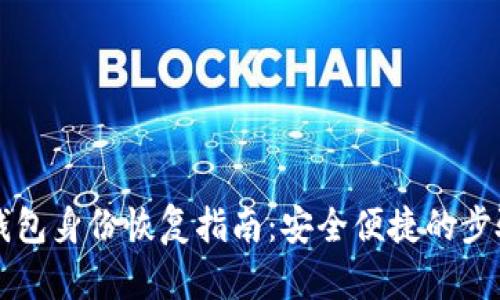 : IM钱包身份恢复指南：安全便捷的步骤详解