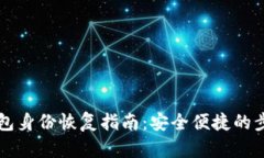 : IM钱包身份恢复指南：安