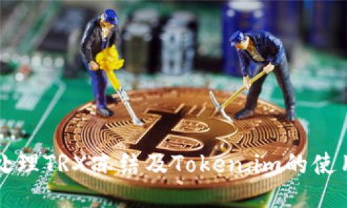 如何处理TRX冻结及Token.im的使用指南