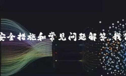 被丢失的钱包怎样找回？这篇文章将为您详细介绍如何找回丢失的token.im钱包，以及相关的安全措施和常见问题解答。我们将通过以下几个部分为您解析有关token.im钱包的各个方面，以帮助您更好地理解这个话题。

token.im钱包丢了怎么找回？详细解析与解决方案