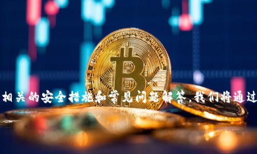 被丢失的钱包怎样找回？这篇文章将为您详细介绍如何找回丢失的token.im钱包，以及相关的安全措施和常见问题解答。我们将通过以下几个部分为您解析有关token.im钱包的各个方面，以帮助您更好地理解这个话题。

token.im钱包丢了怎么找回？详细解析与解决方案