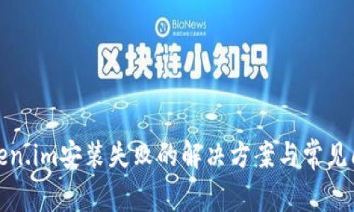 token.im安装失败的解决方案与常见问题