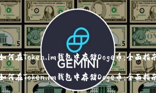 如何在Token.im钱包中存储Doge币：全面指南

如何在Token.im钱包中存储Doge币：全面指南