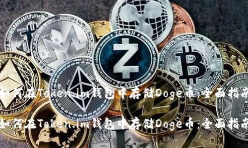 如何在Token.im钱包中存储Doge币：全面指南

如何在Token.im钱包中存储Doge币：全面指南