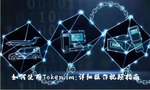 如何使用Token.im：详细操作视频指南