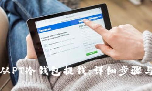 如何安全从PT冷钱包提钱：详细步骤与注意事项